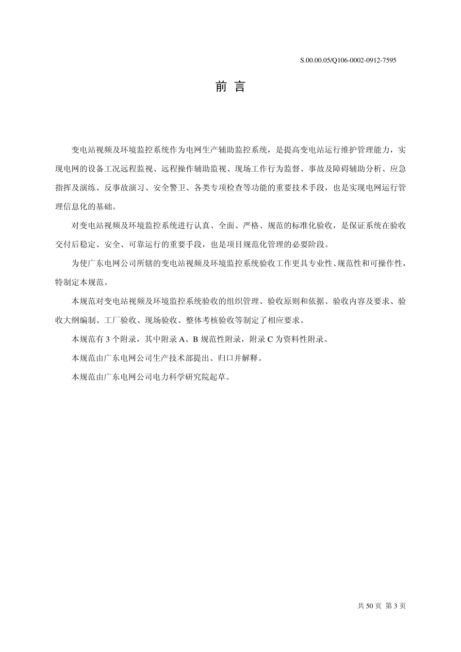 广东电网公司变电站视频及环境监控系统验收规范_第3页