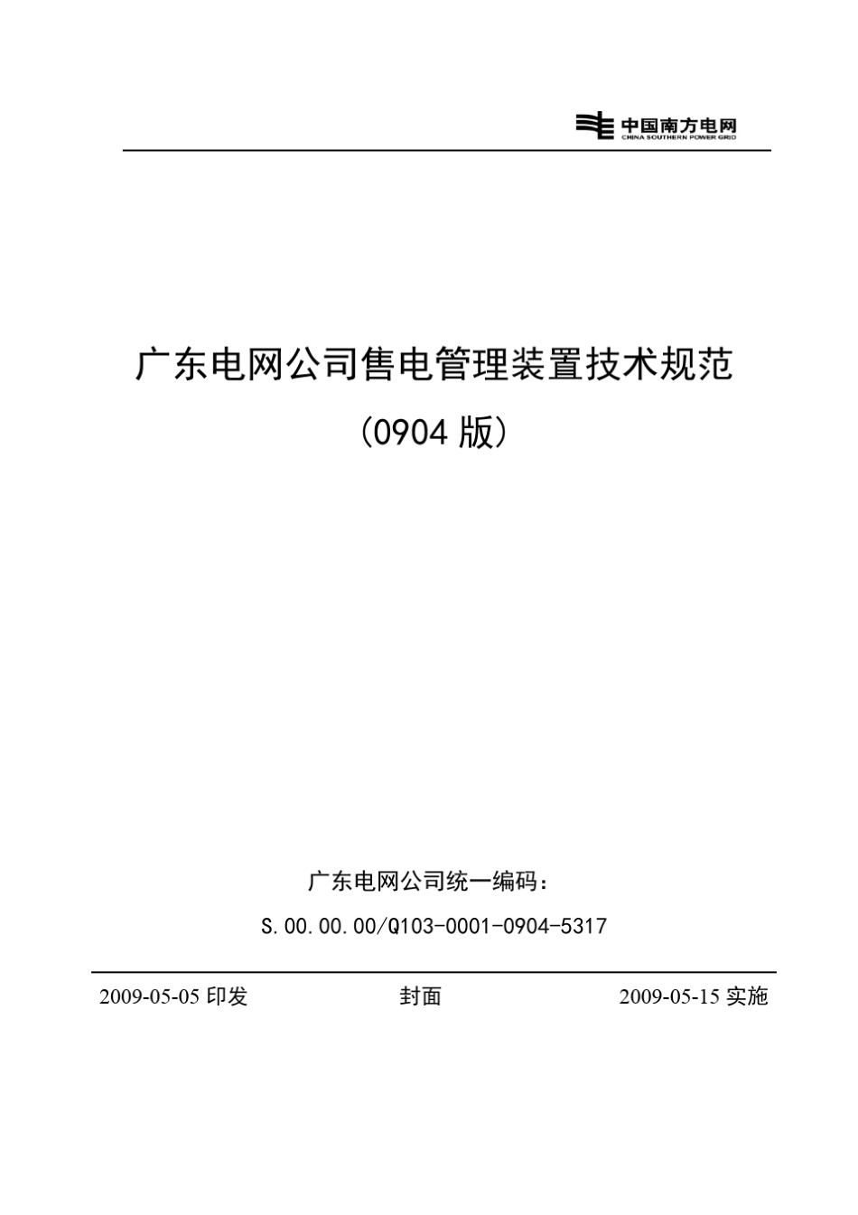 广东电网公司售电管理装置技术规范(0904版)_第1页
