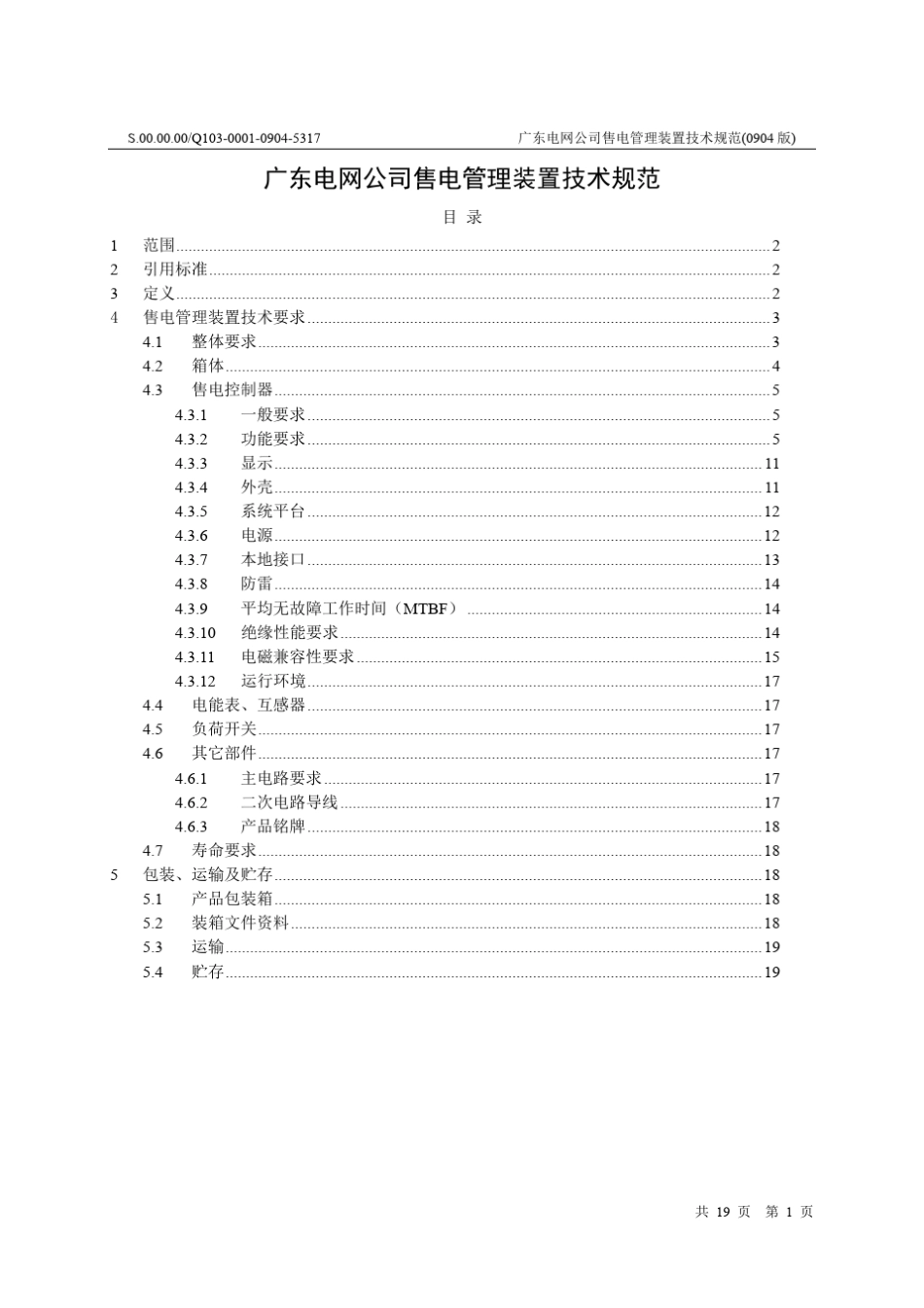 广东电网公司售电管理装置技术规范(0904版)_第3页
