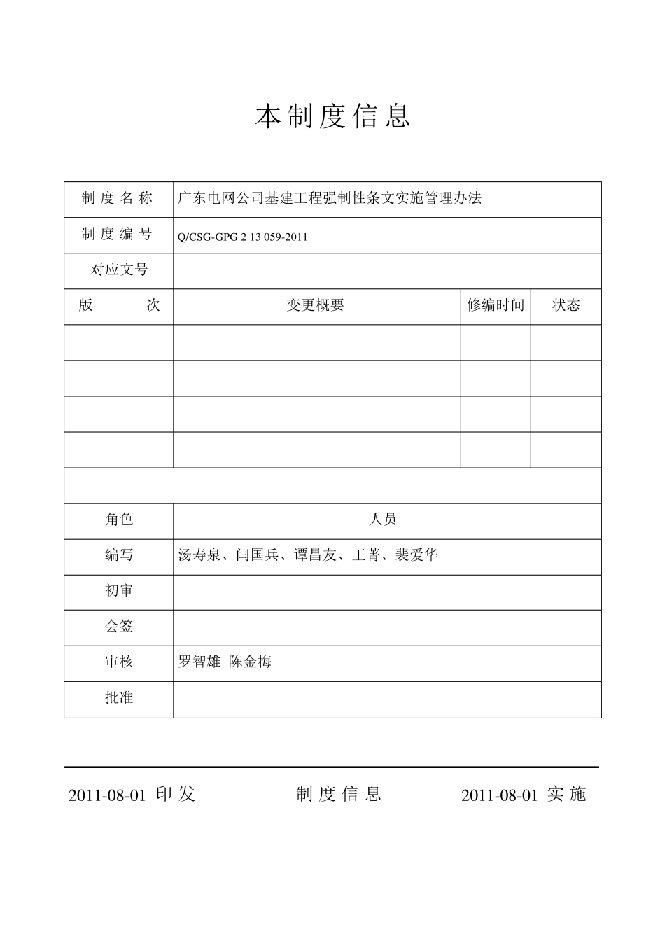 广东电网公司基建工程强制性条文实施管理办法_第2页