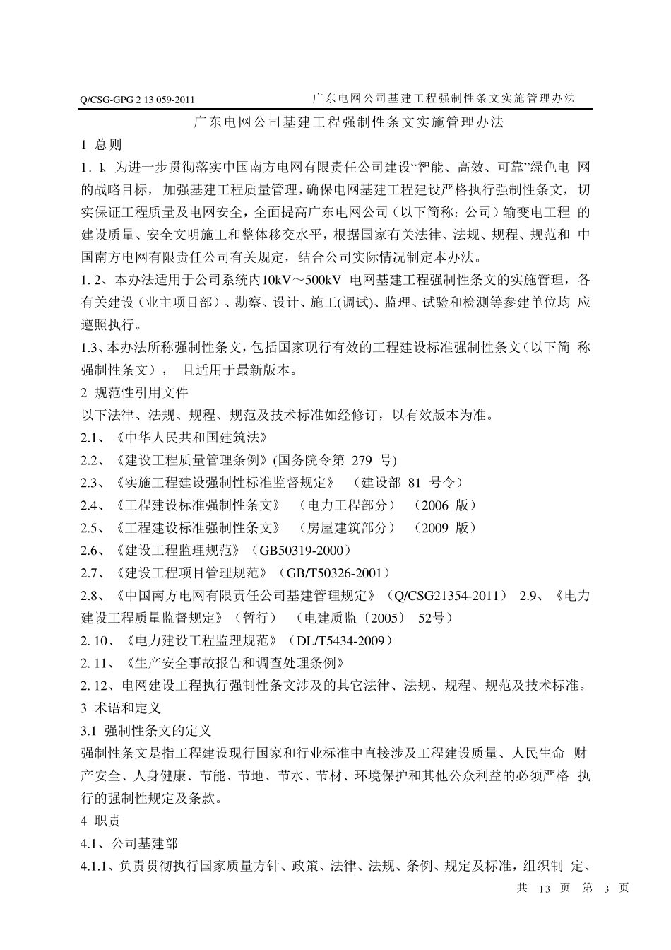广东电网公司基建工程强制性条文实施管理办法_第3页