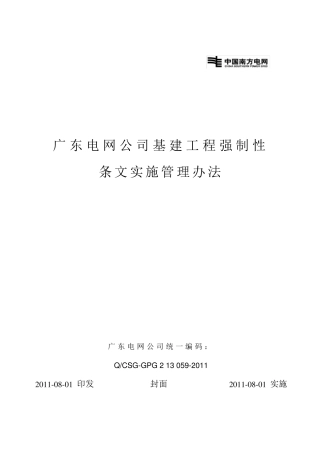 广东电网公司基建工程强制性条文实施管理办法