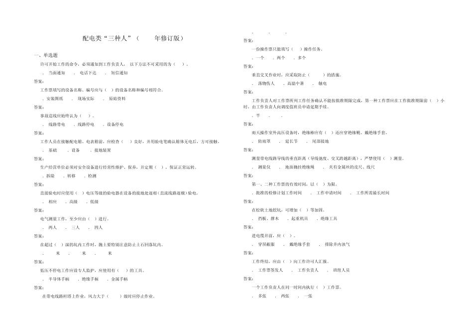 广东电网公司安全操作规程考试配电类“三种人”(2015年修订版)_第1页