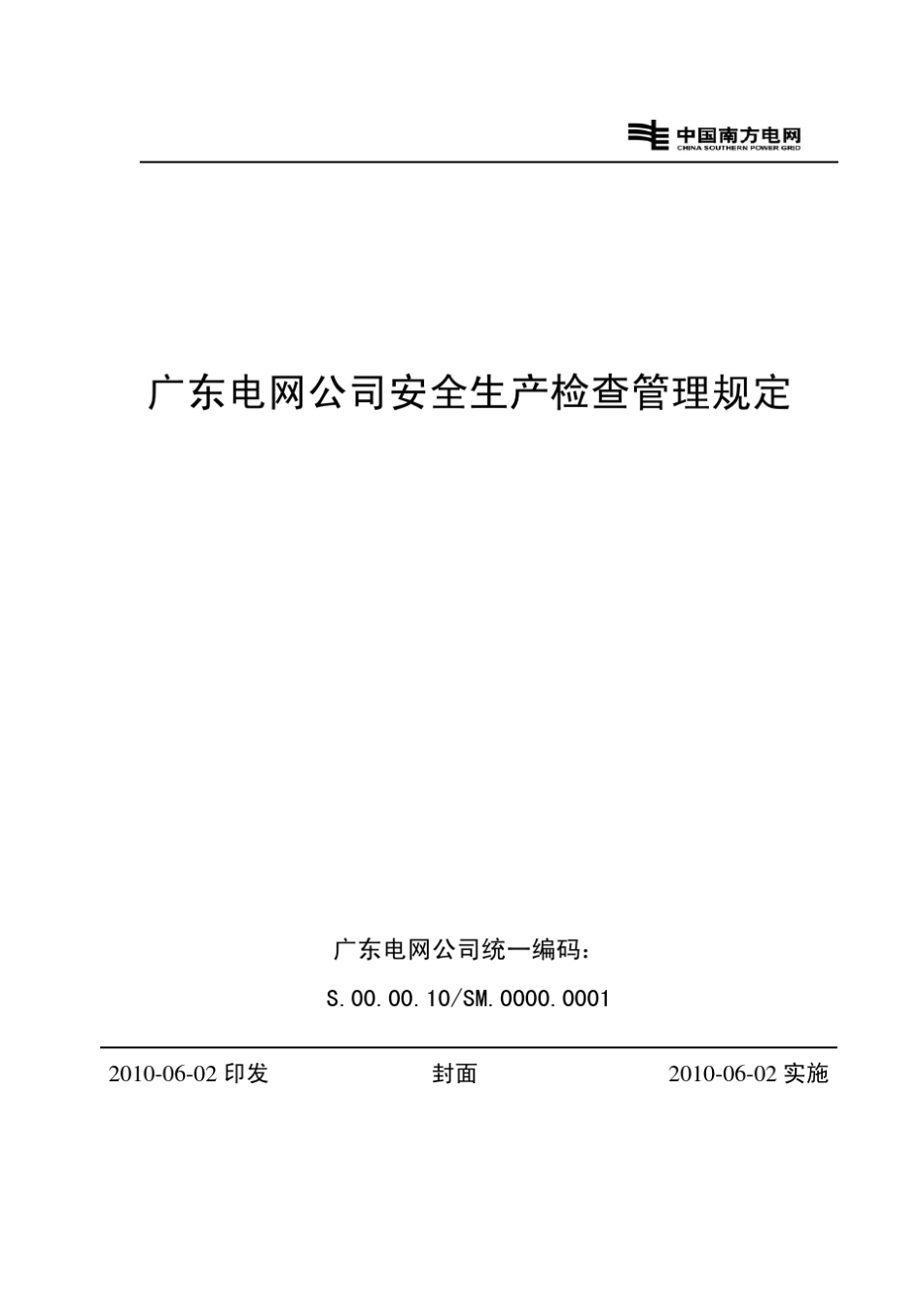 广东电网公司安全生产检查管理规定_第1页