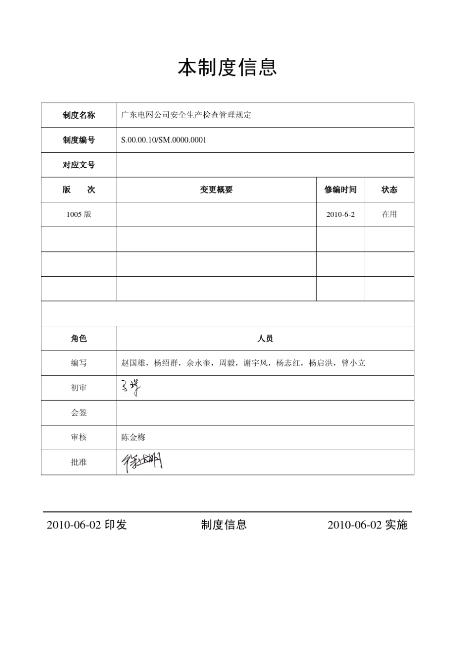 广东电网公司安全生产检查管理规定_第2页