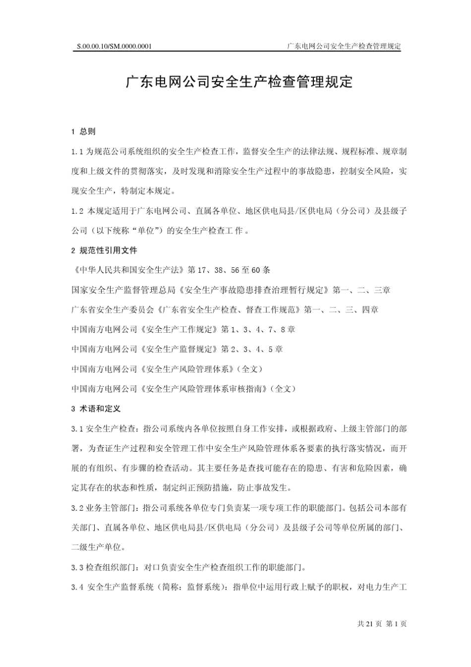 广东电网公司安全生产检查管理规定_第3页
