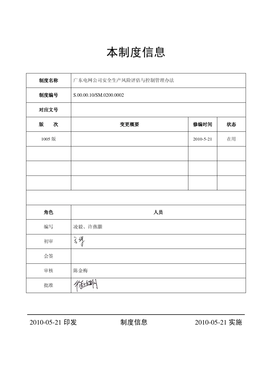 广东电网公司安全生产风险评估与控制管理办法_第2页