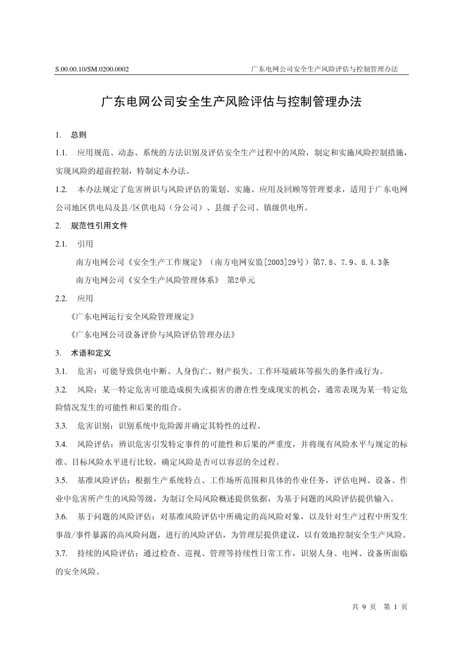 广东电网公司安全生产风险评估与控制管理办法_第3页