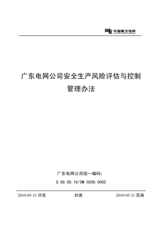 广东电网公司安全生产风险评估与控制管理办法