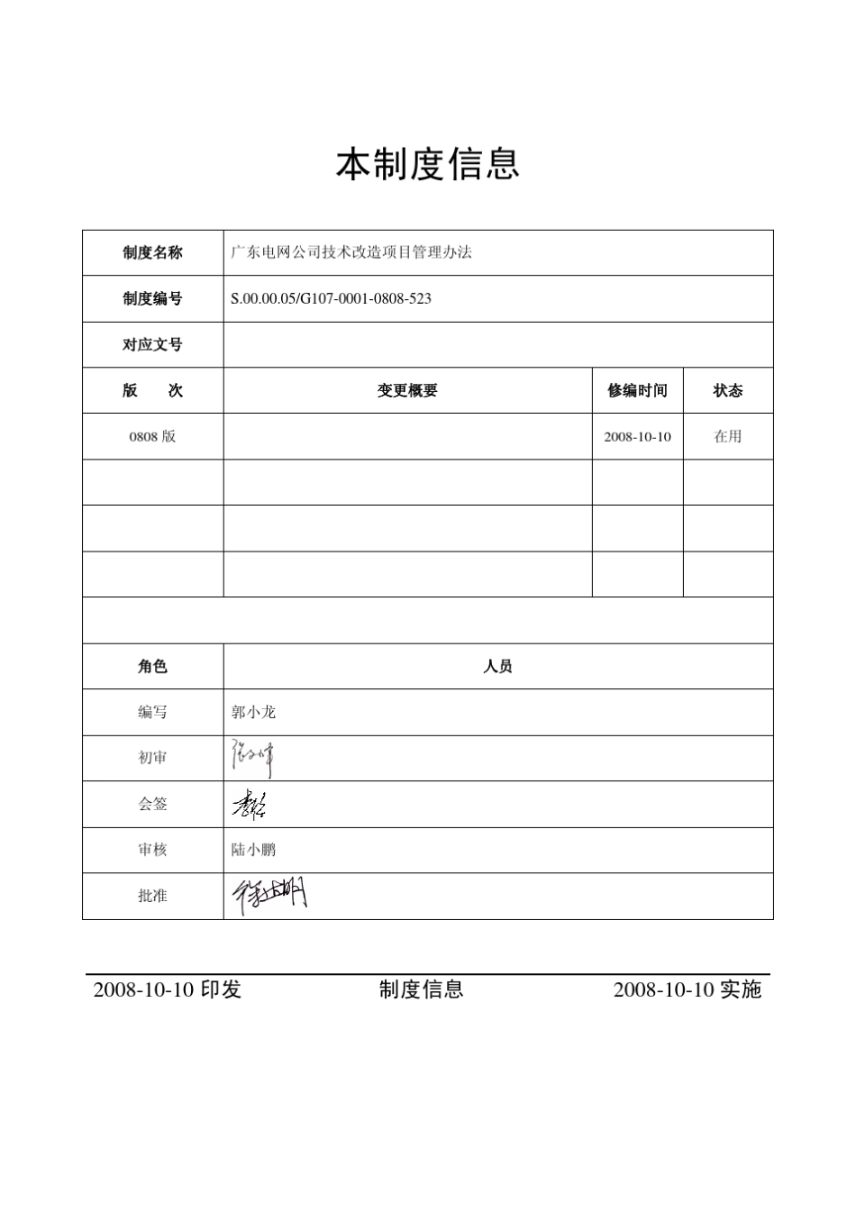 广东电网公司技术改造项目管理办法_第2页