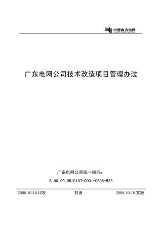 广东电网公司技术改造项目管理办法