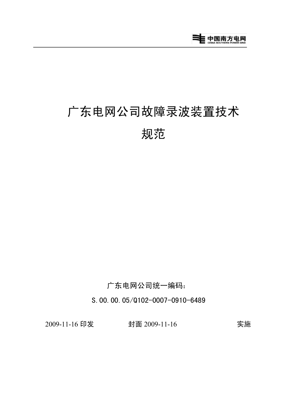 广东电网公司故障录波装置技术规范_第1页
