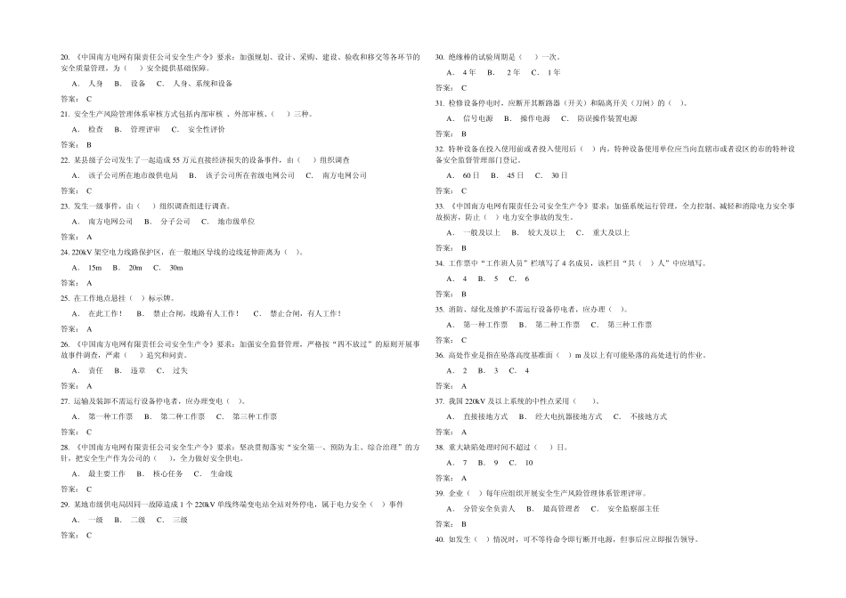 广东电网公司电力安全工作规程考试复习题库(2013年修订版)生产管理类_第2页
