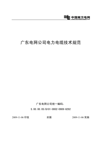 广东电网公司电力电缆技术规范