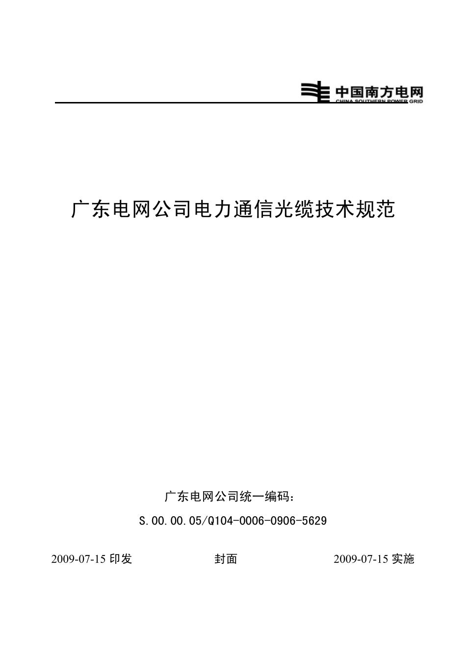 广东电网公司电力通信光缆技术规范_第1页