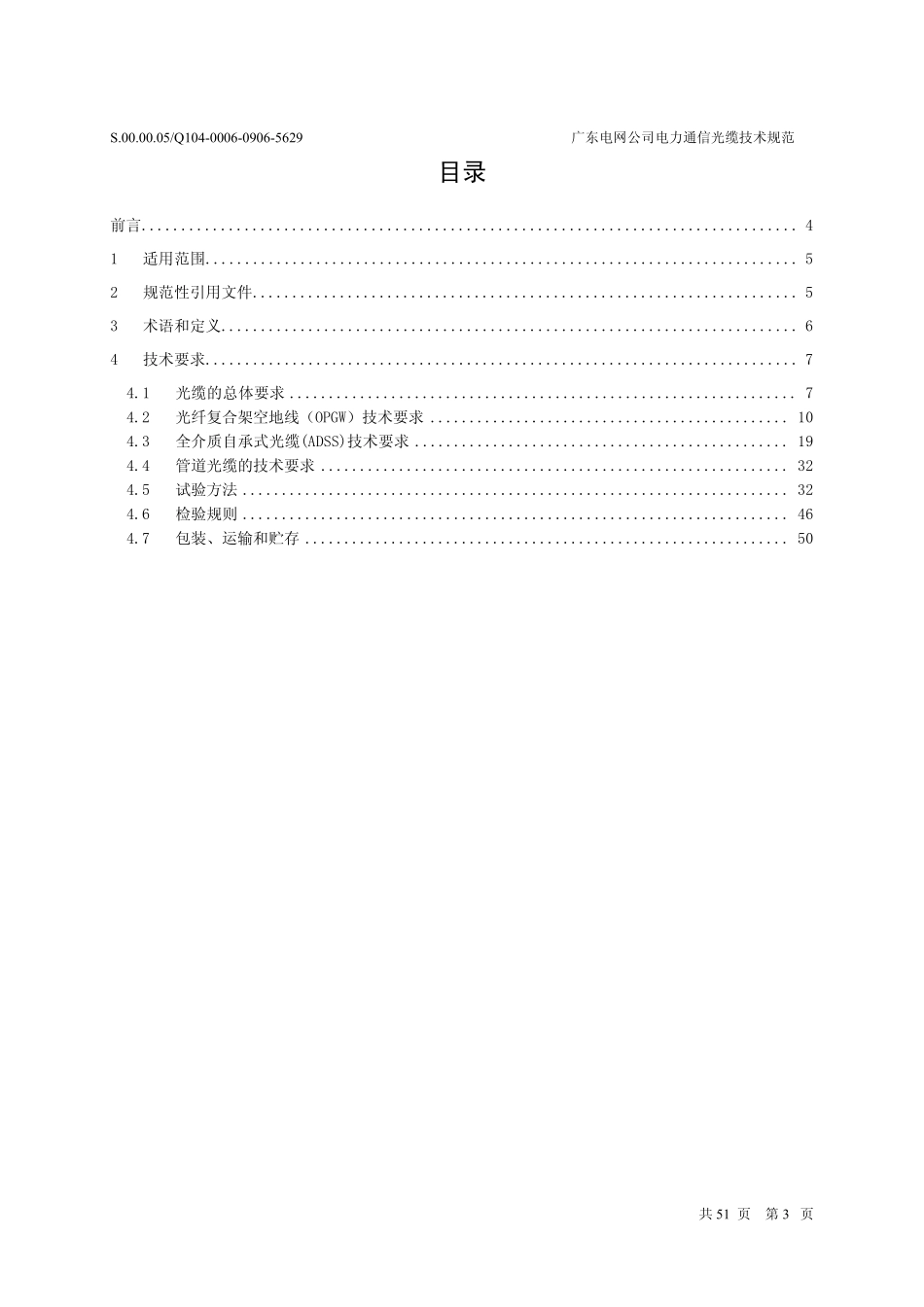广东电网公司电力通信光缆技术规范_第3页