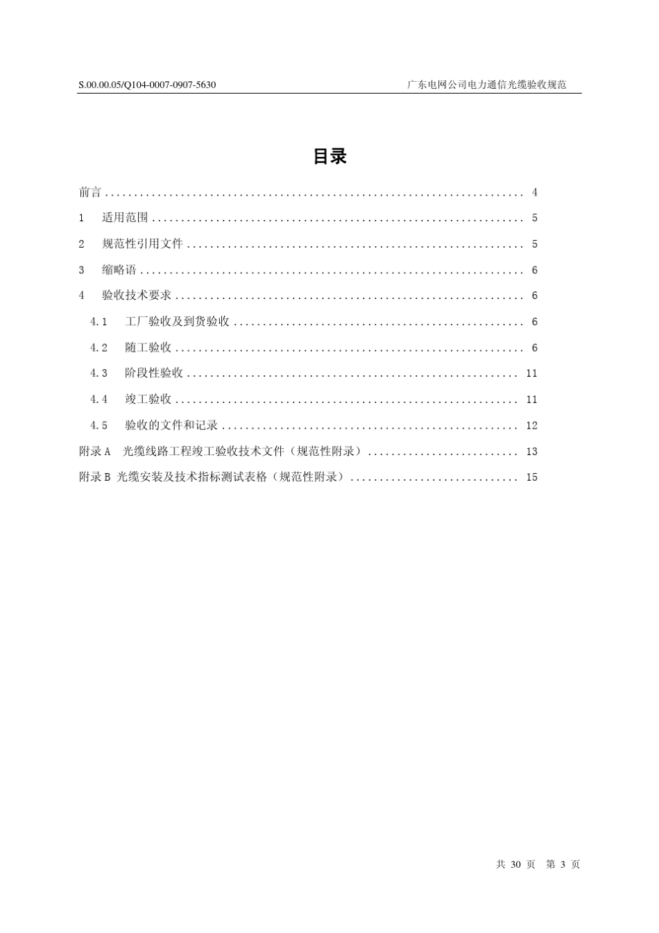 广东电网公司电力通信光缆验收规范_第3页
