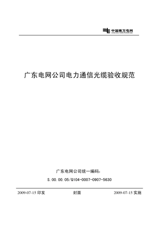 广东电网公司电力通信光缆验收规范