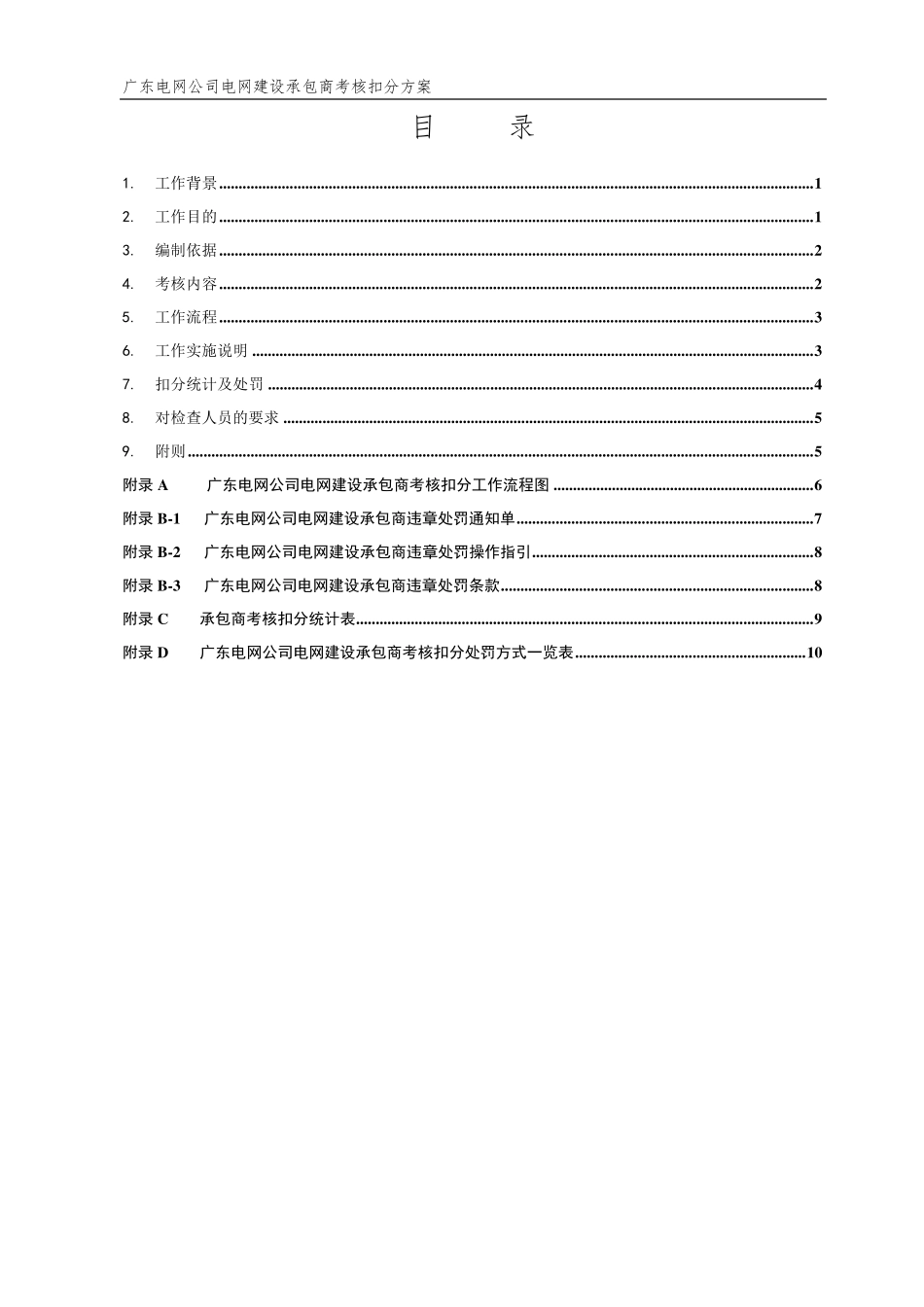 广东电网公司电网建设承包商考核扣分方案_第2页