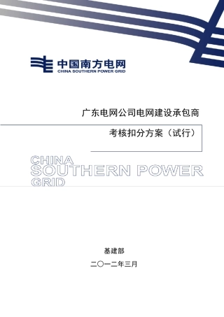 广东电网公司电网建设承包商考核扣分方案
