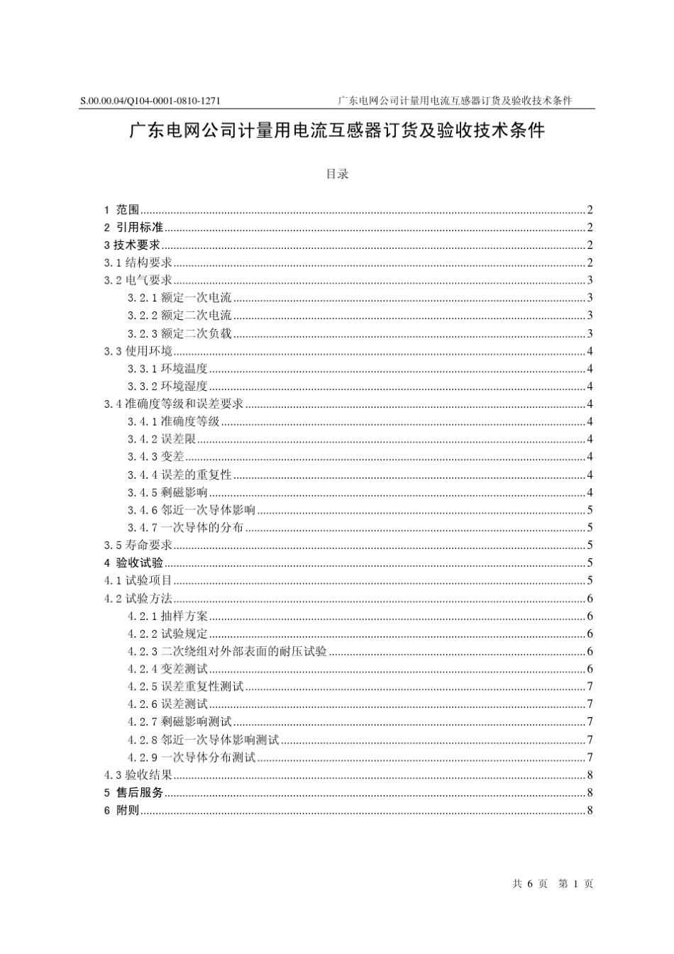 广东电网公司电能计量用电流互感器订货及验收技术条件01_第3页