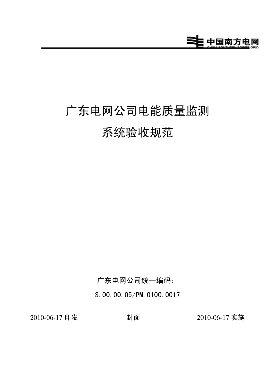 广东电网公司电能质量监测系统验收规范_第1页