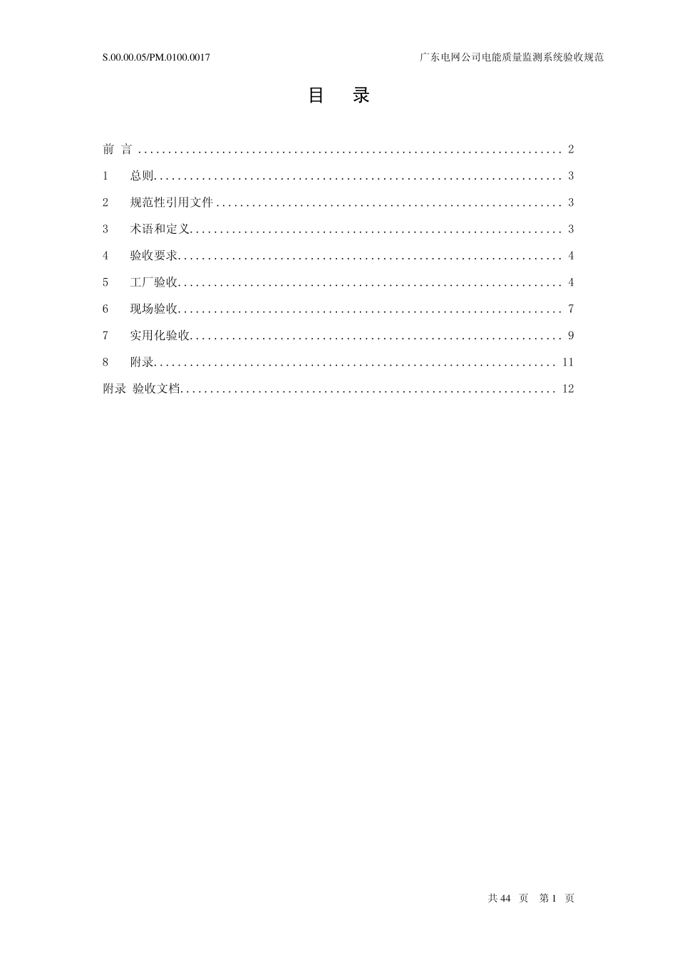 广东电网公司电能质量监测系统验收规范_第3页