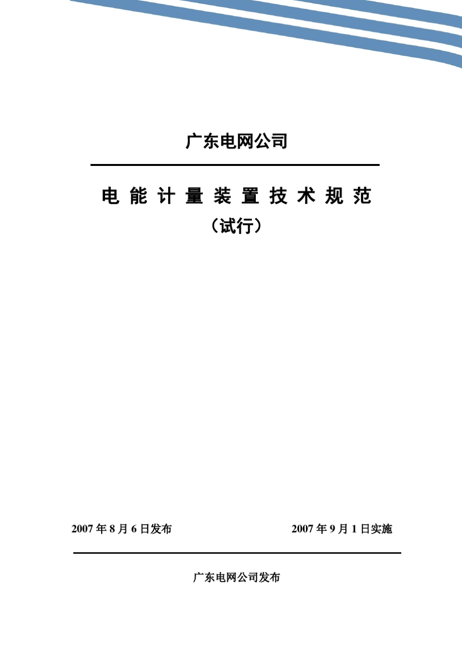 广东电网公司电能计量装置技术规范_第1页