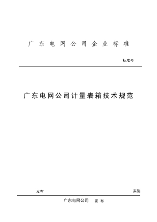 广东电网公司计量表箱技术规范