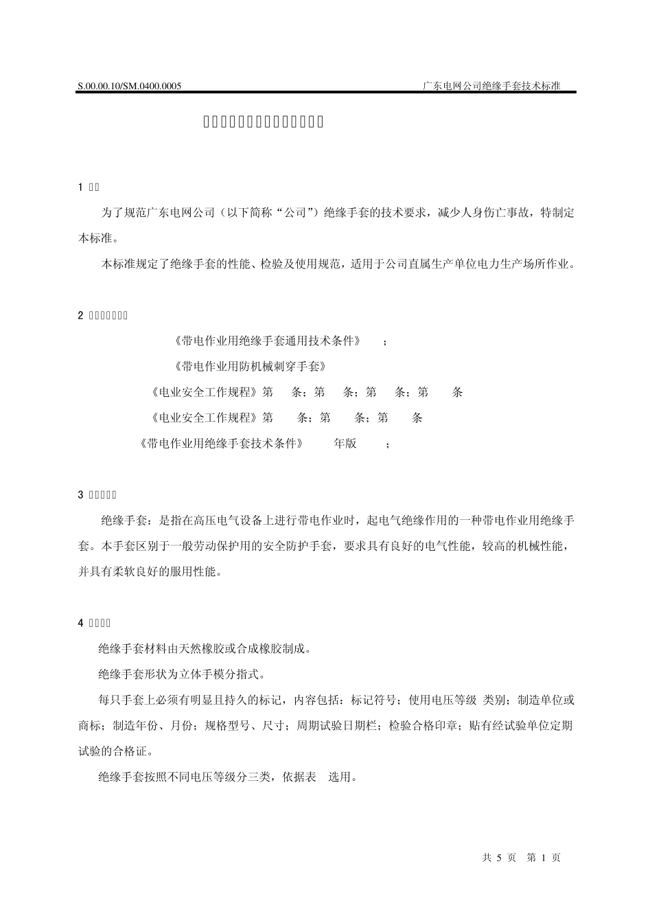 广东电网公司绝缘手套技术标准_第3页