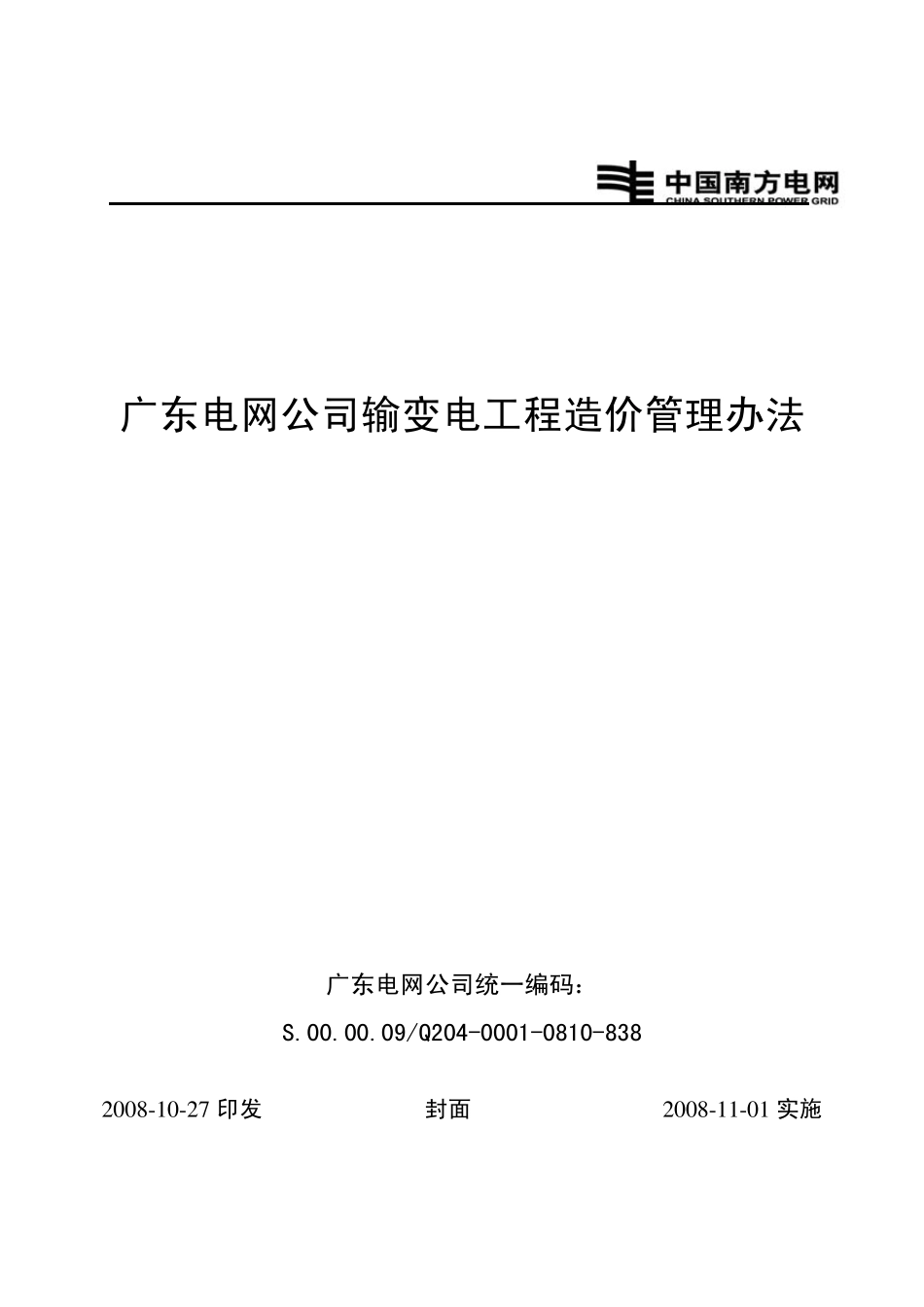 广东电网公司输变电工程造价管理办法_第1页