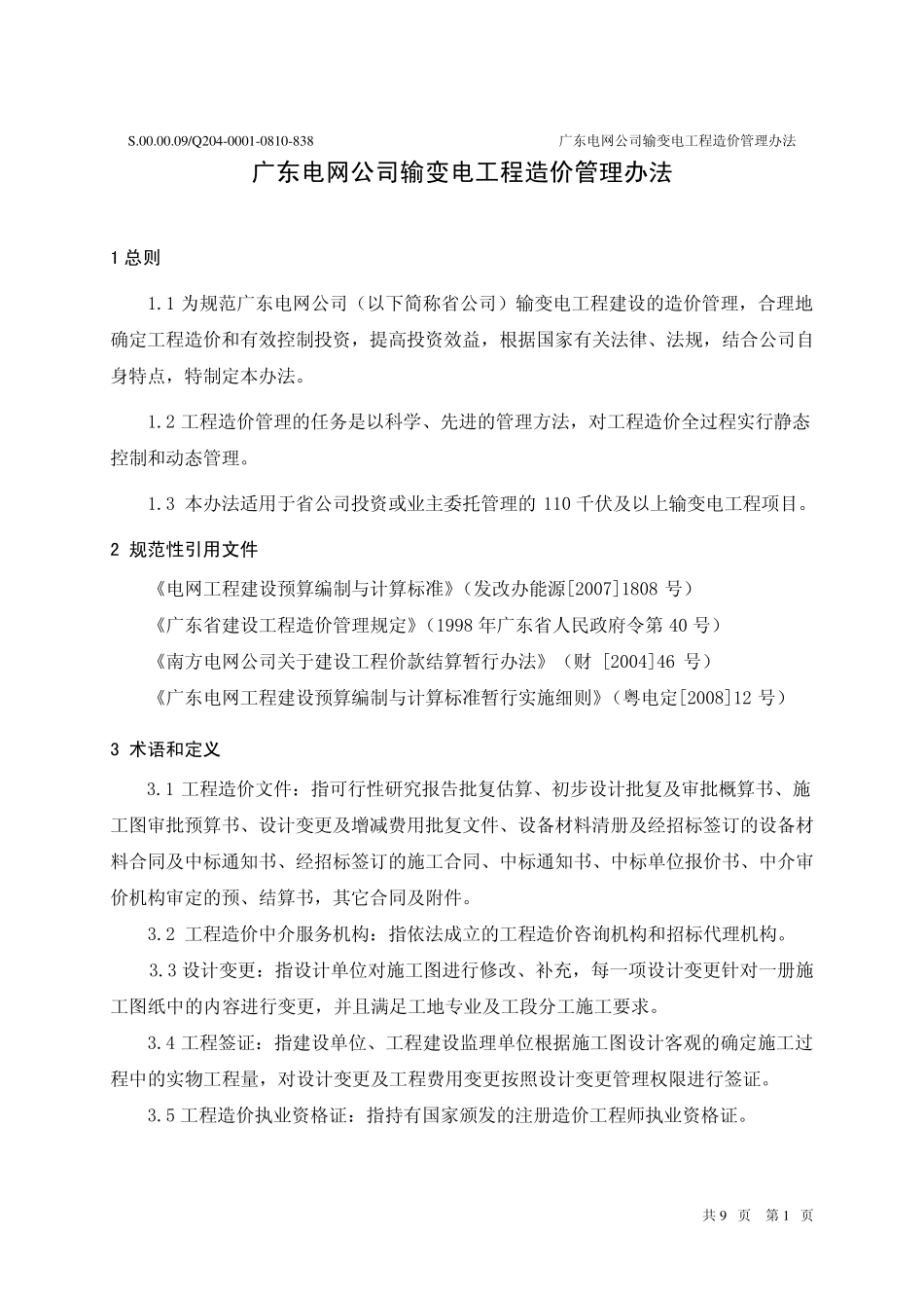 广东电网公司输变电工程造价管理办法_第3页