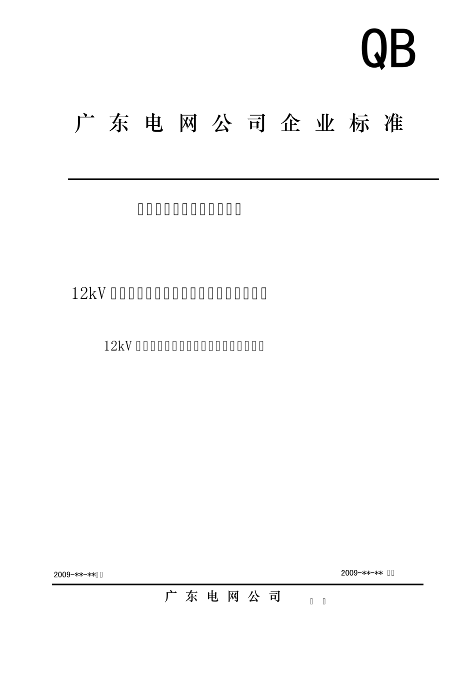 广东电网公司设备选型标准_第1页