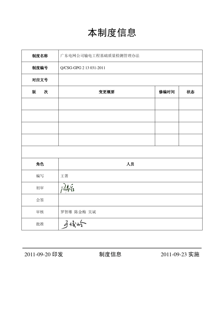 广东电网公司输电工程基础质量检测管理办法_第2页