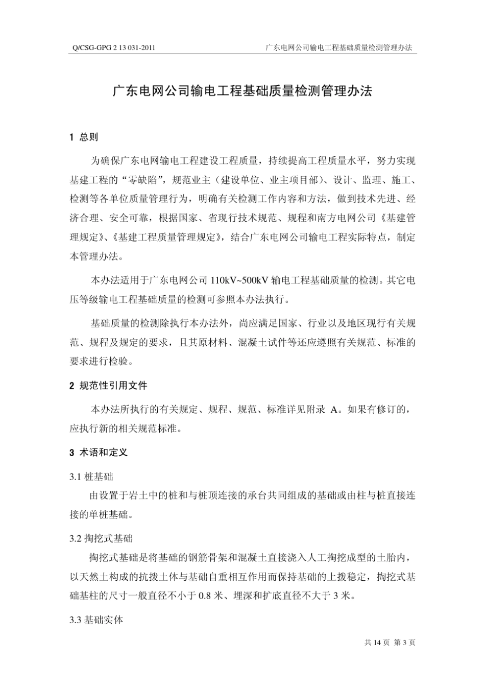 广东电网公司输电工程基础质量检测管理办法_第3页