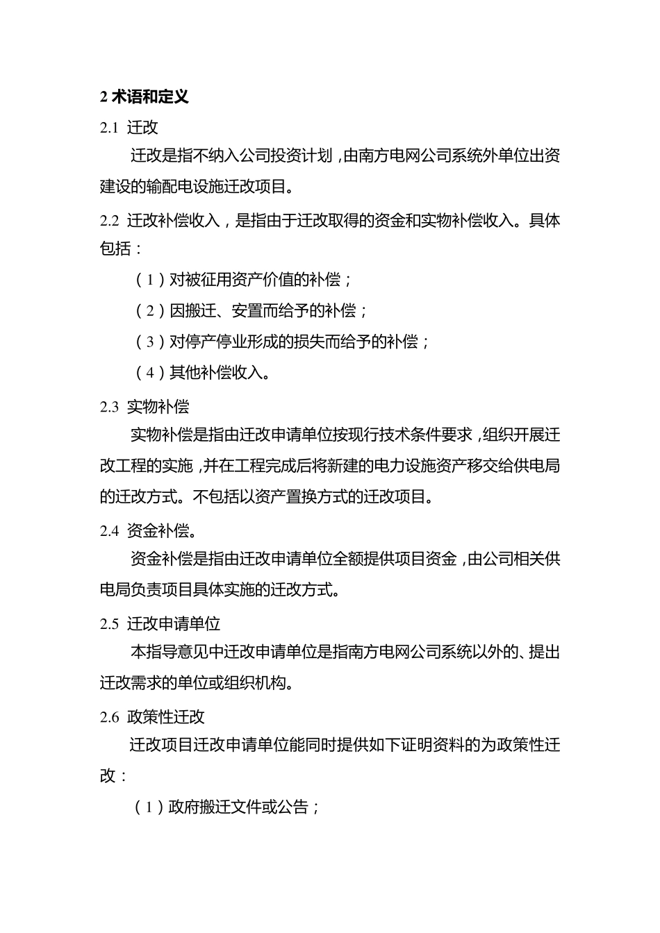 广东电网公司输配电设施迁改管理指_第3页