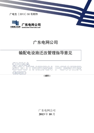 广东电网公司输配电设施迁改管理指