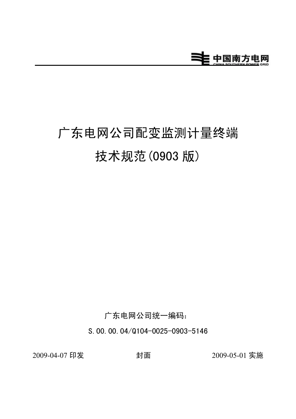 广东电网公司配变监测计量终端技术规范(0903版)_第1页