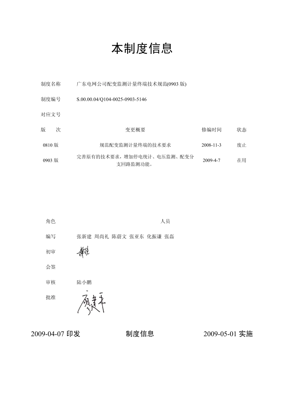 广东电网公司配变监测计量终端技术规范(0903版)_第2页