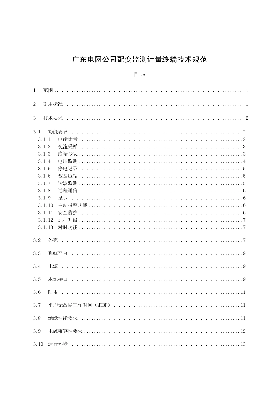 广东电网公司配变监测计量终端技术规范(0903版)_第3页