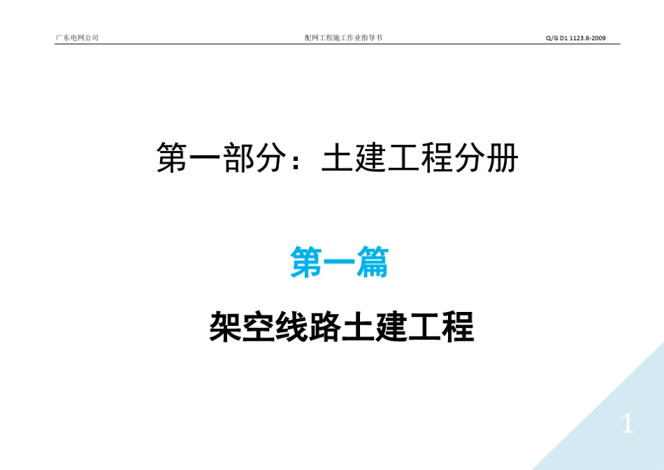 广东电网公司配网工程施工作业指导书第一篇架空线路土建工程_第1页