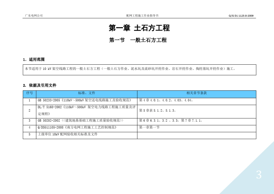 广东电网公司配网工程施工作业指导书第一篇架空线路土建工程_第3页
