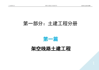 广东电网公司配网工程施工作业指导书第一篇架空线路土建工程