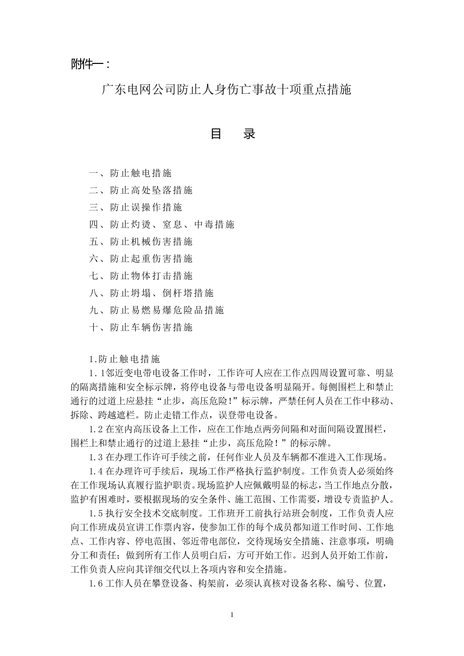 广东电网公司防止人身伤亡事故十项重点措施_第1页