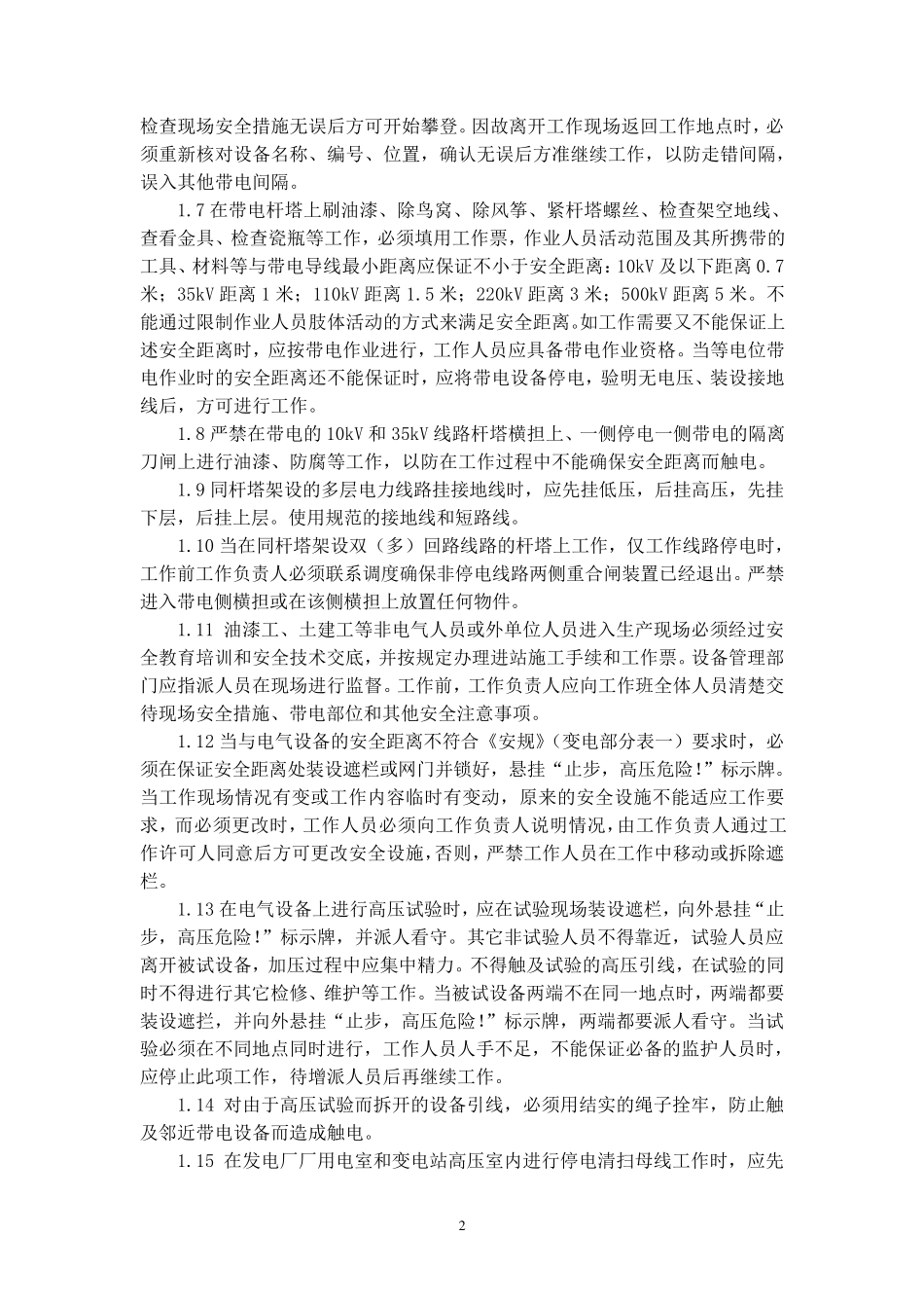 广东电网公司防止人身伤亡事故十项重点措施_第2页
