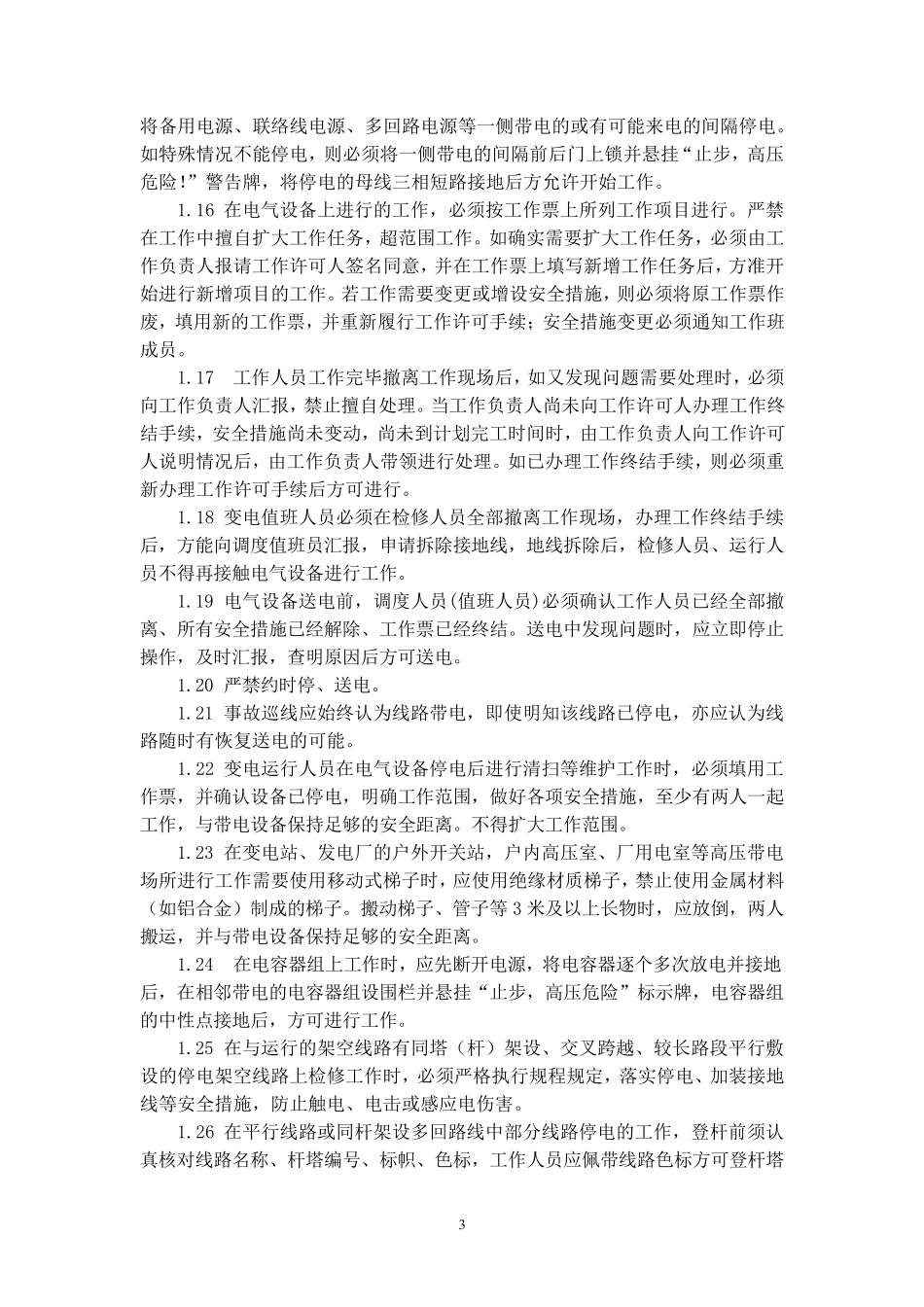 广东电网公司防止人身伤亡事故十项重点措施_第3页