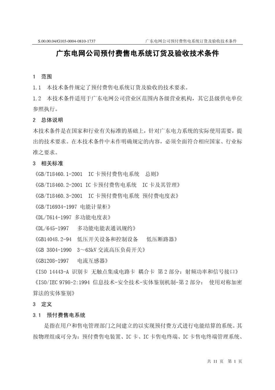 广东电网公司预付费售电系统订货及验收技术条件_第3页