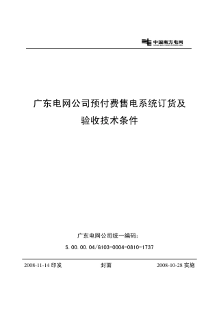广东电网公司预付费售电系统订货及验收技术条件
