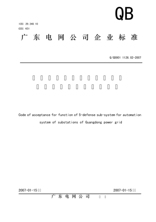 广东电网变电站自动化系统五防子系统功能验收规范