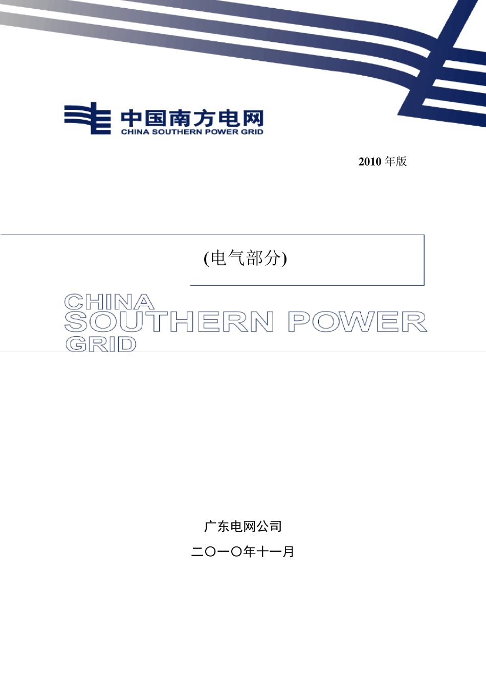 广东电网变电站精细化设计施工工艺标准2010年版(电气部分)_第1页